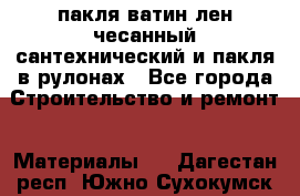 пакля ватин лен чесанный сантехнический и пакля в рулонах - Все города Строительство и ремонт » Материалы   . Дагестан респ.,Южно-Сухокумск г.